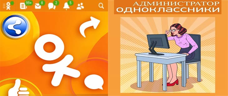 Работа администратором в сети Одноклассники