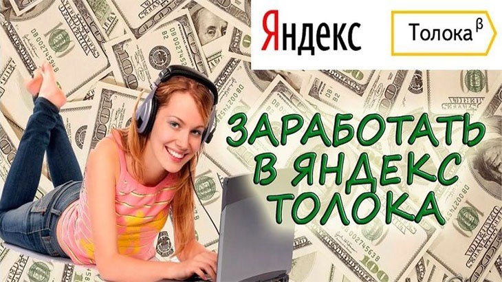 как зарабатывать на Яндекс толоке