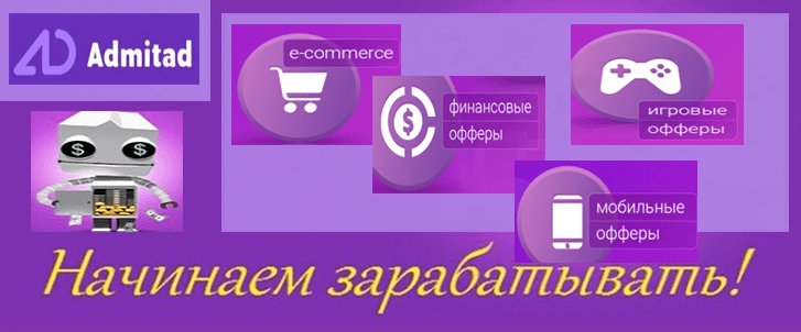 партнерские программы в Адмитад