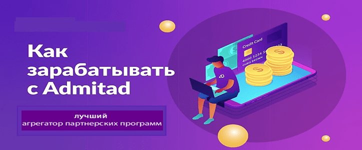 Как зарабатывать в Адмитад