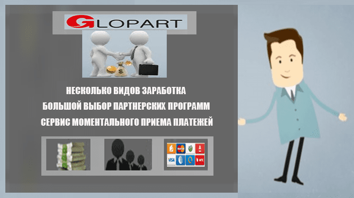 Глопарт - сервис для заработка и приема платежей