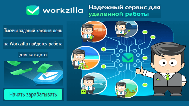 Как работать на Воркзилла