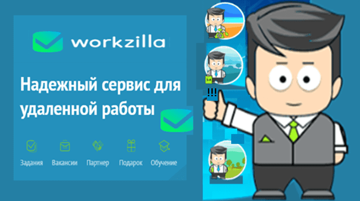 Воркзилла - сервис удаленной работы