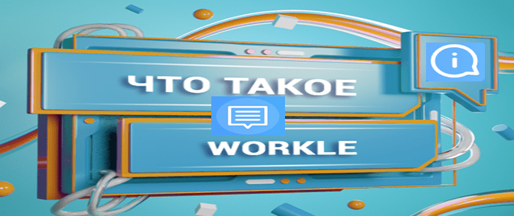 Workle - сайт для заработка в интернете без вложений