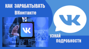 Как зарабатывать ВКонтакте