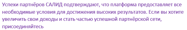 Успехи партнеров Успехи партнеров Салид