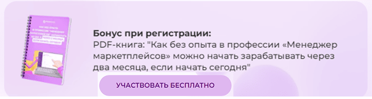 Обучение на менеджера маркетплейсов
