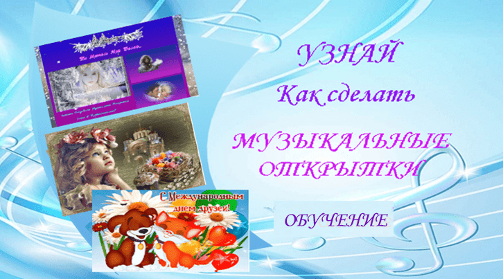 Как сделать музыкальные открытки