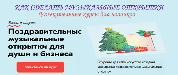 Курсы Как сделать музыкальные открытки