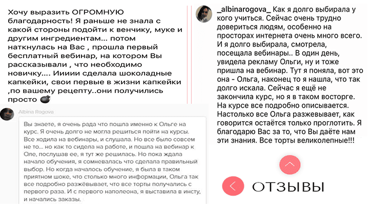Отзывы о вебинаре Как стать кондитером
