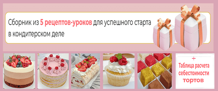 Сборник рецептов для старта в кондитерском деле