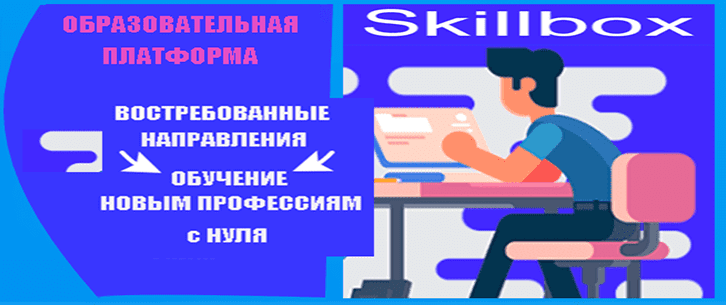Площадка онлайн-обучения Скилбокс