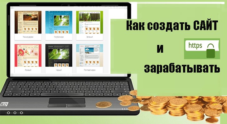 Как создать сайт и зарабатывать