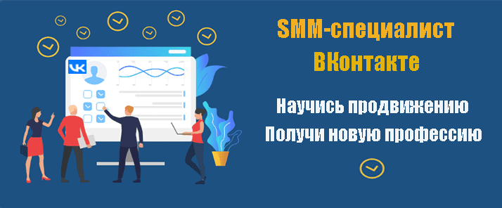 Зарабатывать в ВКонтакте. SMM-специалист 