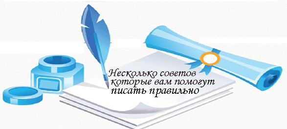 Как писать статьи. Рекомендации