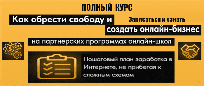 Курс по заработку на партнерских программах онлайн-школ