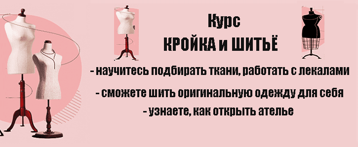 Курс Кройка и шитьё