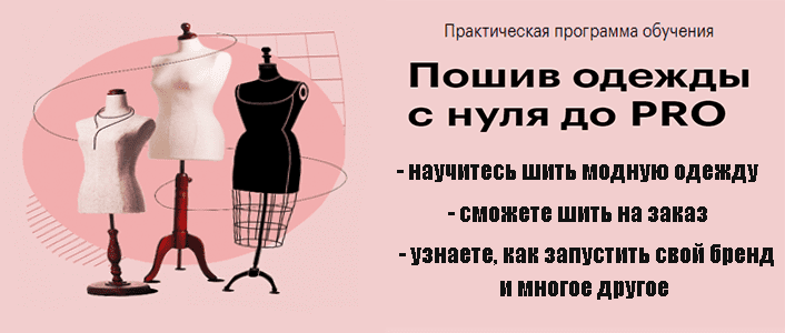 Курс Пошив одежды с нуля до профи
