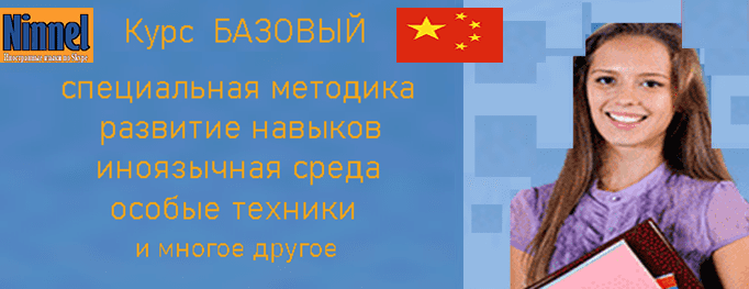 Базовый курс китайского языка