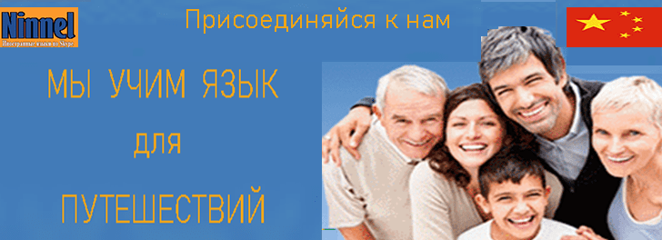 курс китайского языка для путешествий