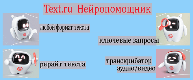 Text.ru нейропомощник