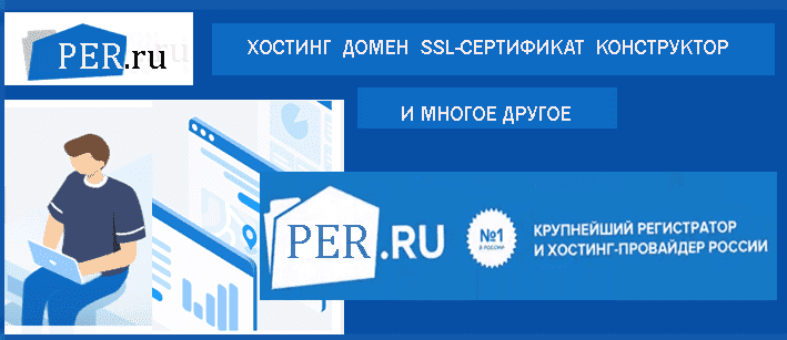 Хостинг для сайта Рег.ру 