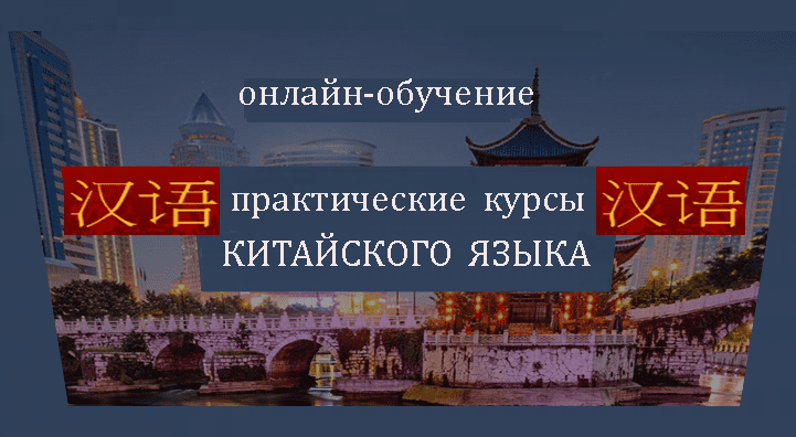 Практические курсы китайского языка