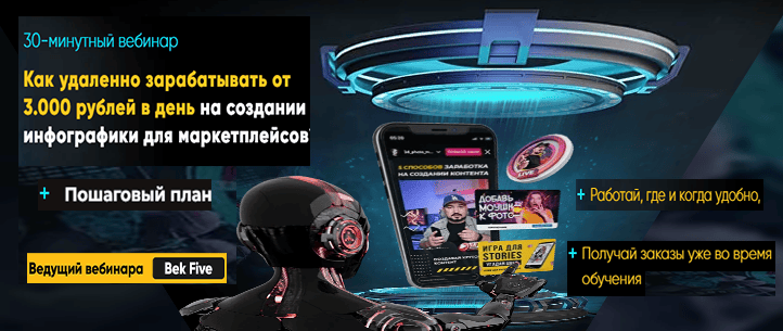 Вебинар. Инфографика для маркетплейсов