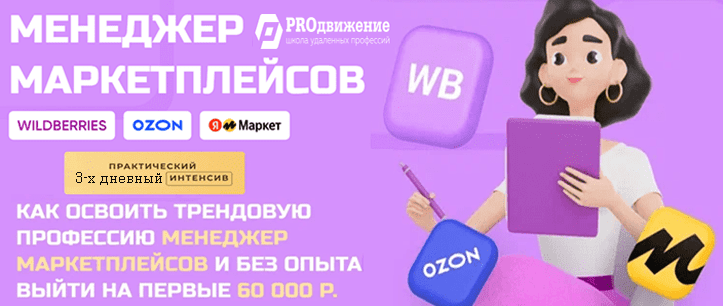 Вебинар Менеджер маркетплейсов