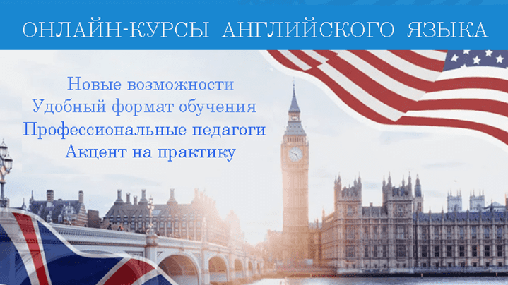 Онлайн-курсы английского языка