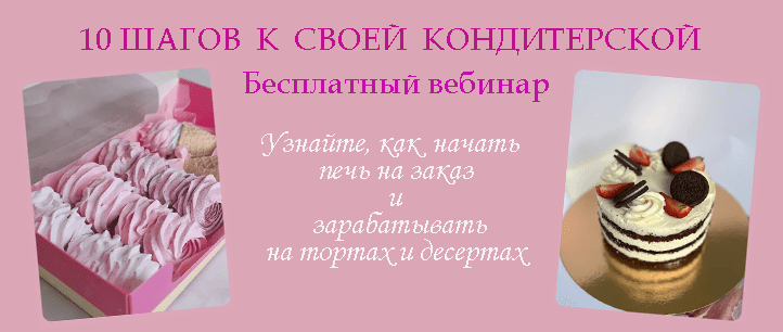 Своя кондитерская. Бесплатный вебинар