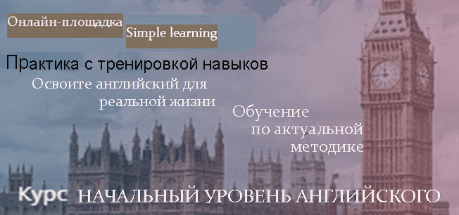 Курс начальный уровень английского