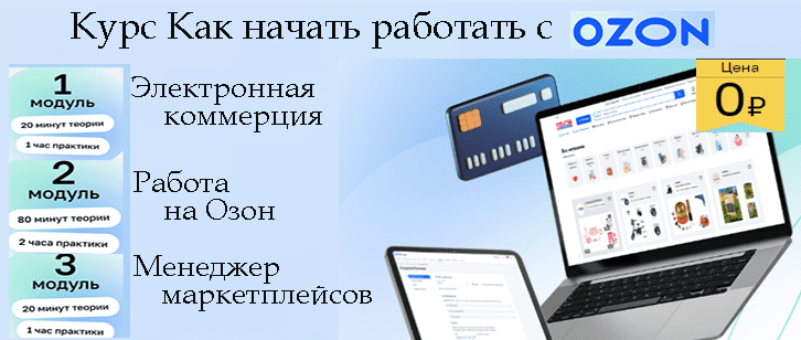 Как начать работать с Озон