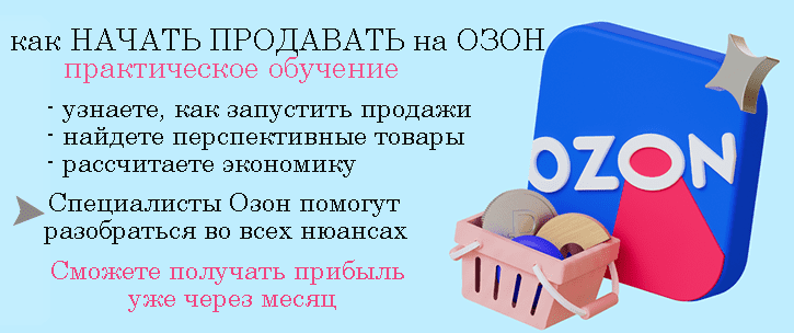 Курс Как начать продажи на Озон