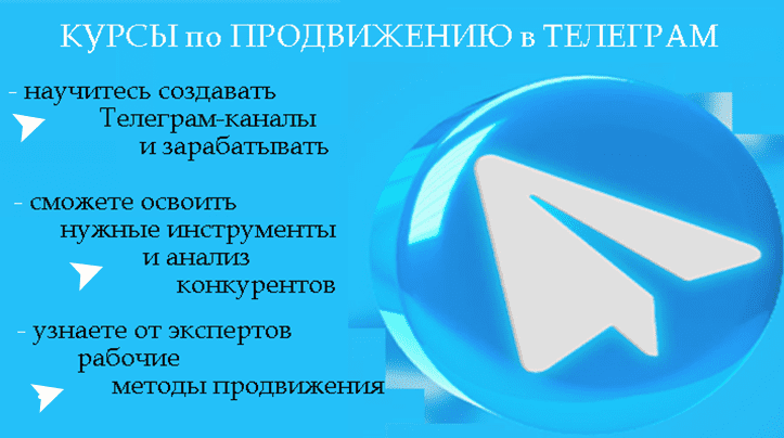 курсы по продвижению в Телеграм