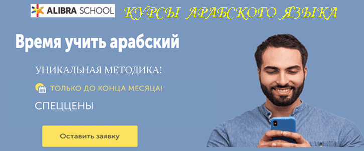 Курсы арабского языка