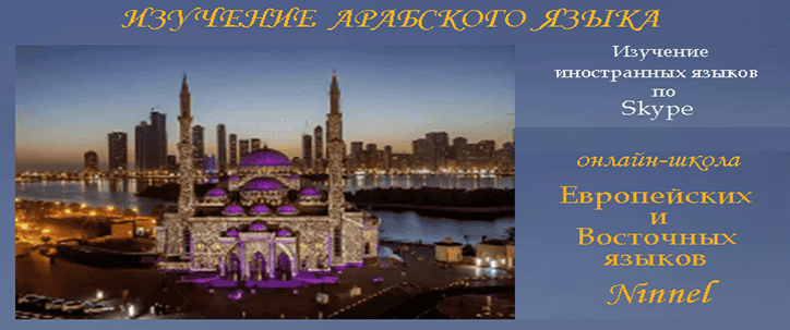 Изучение арабского языка