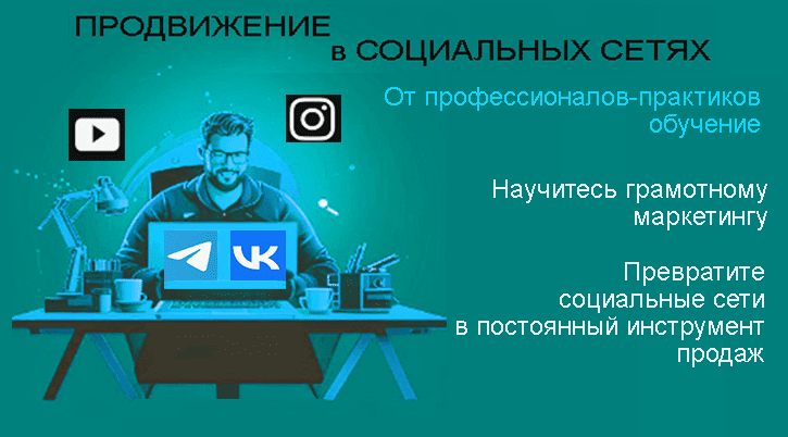 Продвижение в социальных сетях