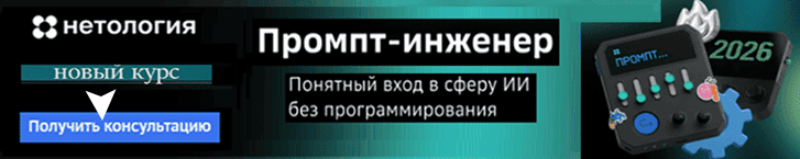 Курс промт-инженер от Нетологии