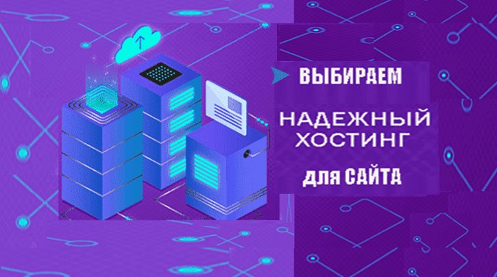Какой хостинг выбрать для сайта