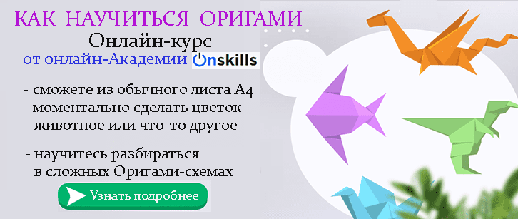Как научиться оригами
