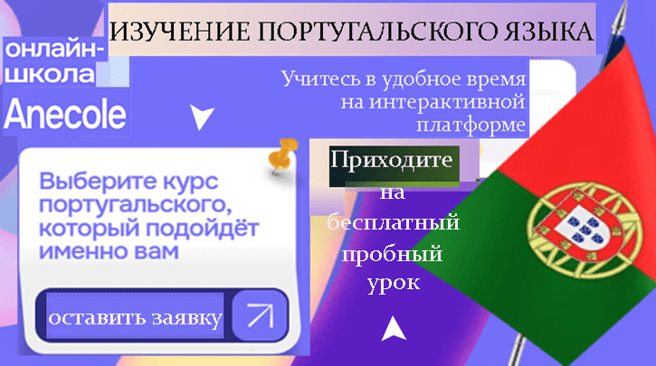 Изучение португальского языка