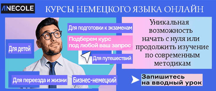 Лучшие курсы по немецкому языку