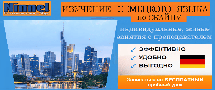 Изучение немецкого языка онлайн