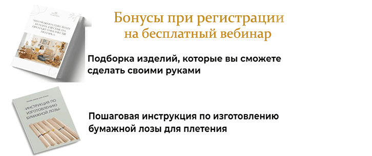 Вебинар по плетению из бумажной лозы