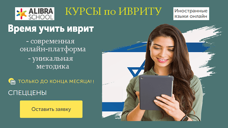 Курсы по ивриту