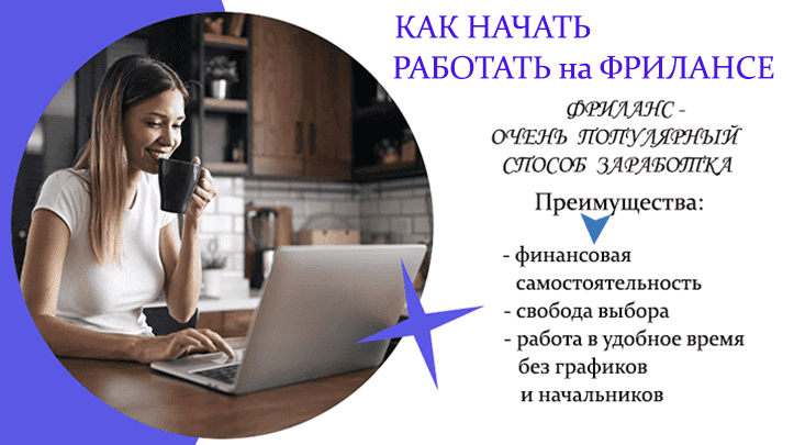 Как начать работать на фрилансе