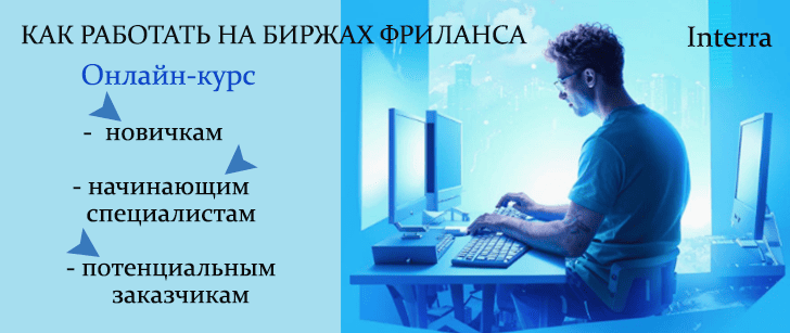 Как работать на биржах фриланса
