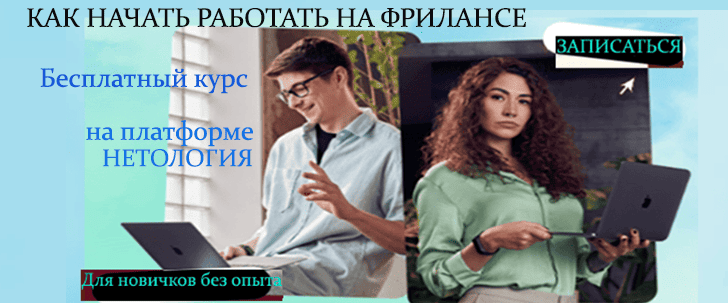 Бесплатный курс Как начать работать на фрилансе