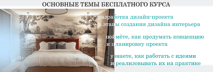 Бесплатный курс по дизайну интерьера